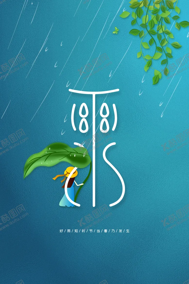 编号：97530701232205102687【酷图网】源文件下载-雨水节海报展板素材