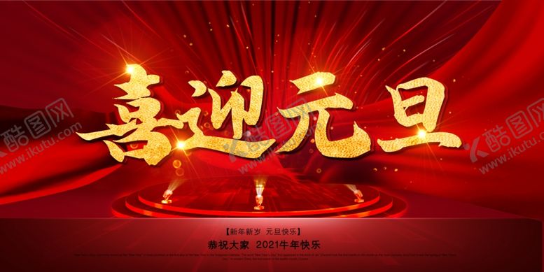 编号：31264007040858476355【酷图网】源文件下载-元旦