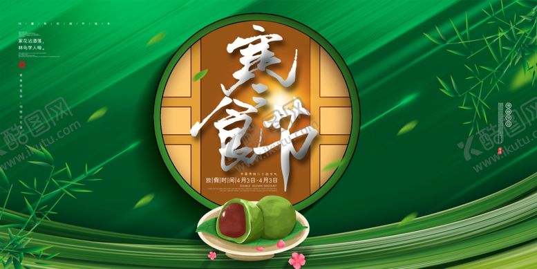 编号：52916309230843357400【酷图网】源文件下载-寒食节