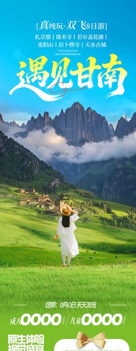 遇见甘南海报