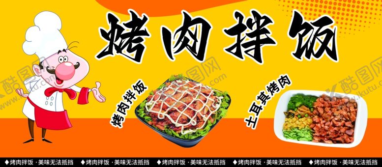 编号：93676301270747551777【酷图网】源文件下载-烤肉拌饭