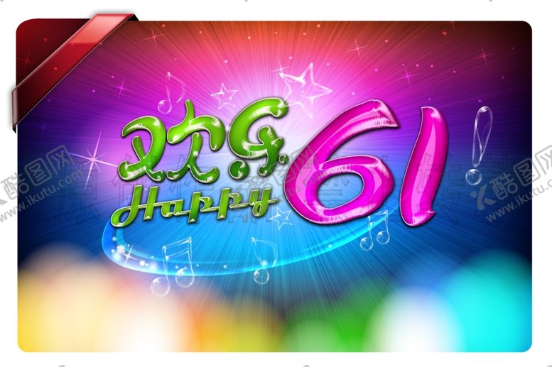 编号：45368709192249564056【酷图网】源文件下载-促销火爆六一儿童节爆款创意海报