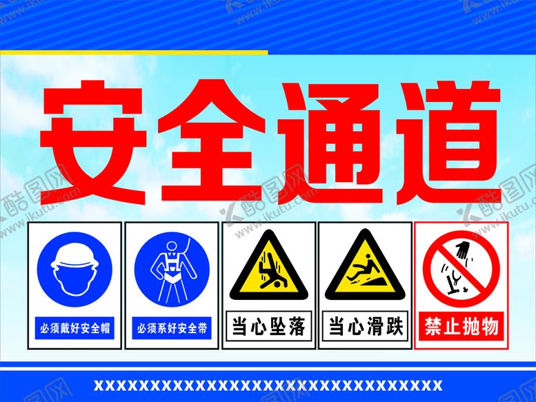编号：17764612291215277280【酷图网】源文件下载-安全通道警示牌