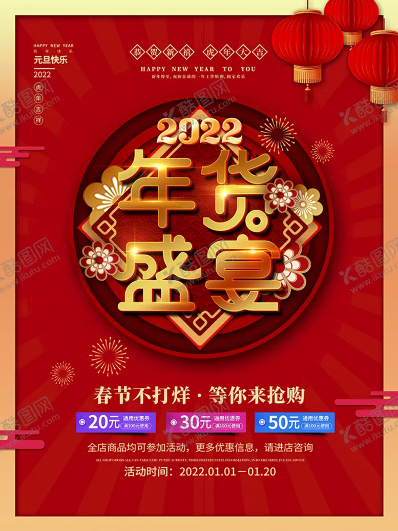 编号：63587009151213010287【酷图网】源文件下载-年货节海报