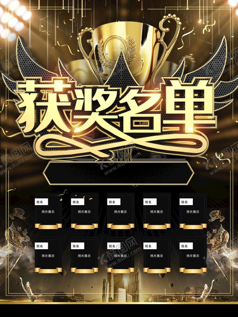 编号：76455810201218471835【酷图网】源文件下载-获奖名单