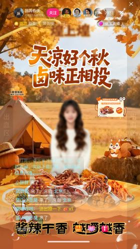 卤味深秋天凉直播间背景