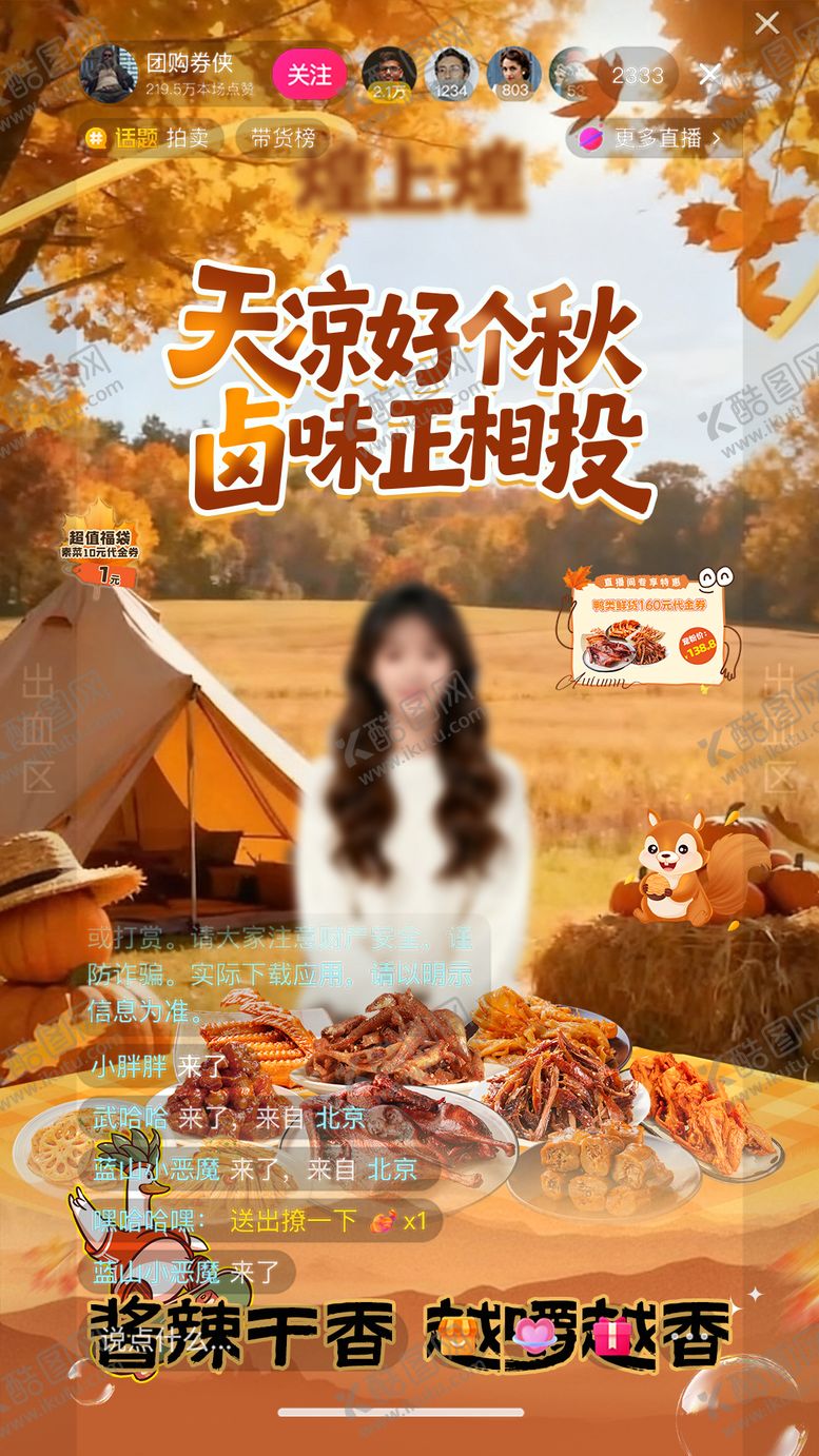 编号：62740711061312368292【酷图网】源文件下载-卤味深秋天凉直播间背景