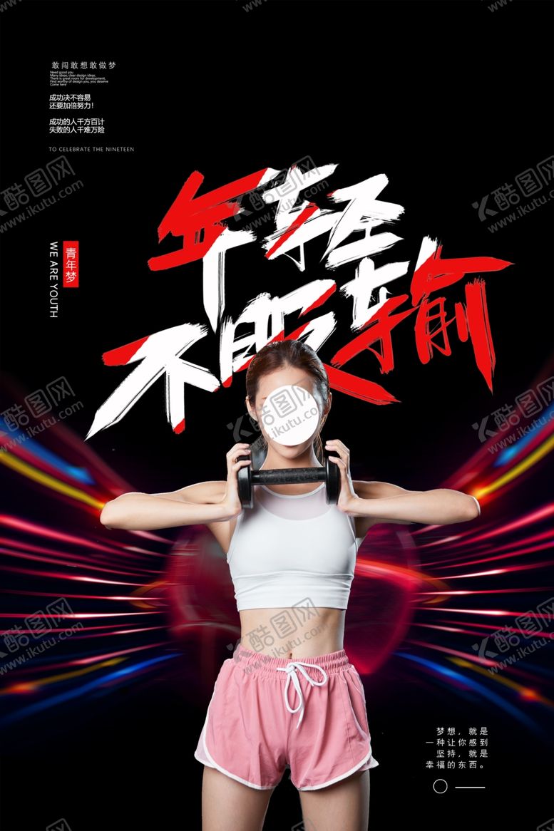 编号：31546607051601554178【酷图网】源文件下载-年轻不服输