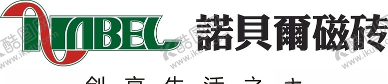 编号：27426709240225337262【酷图网】源文件下载-诺贝尔瓷砖