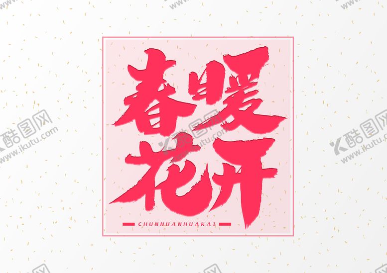 编号：19804709240240117916【酷图网】源文件下载-春暖花开
