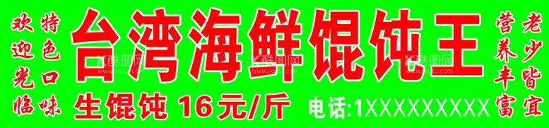 编号：43243111241155041505【酷图网】源文件下载-馄饨