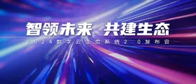 科技智慧年会未来电气