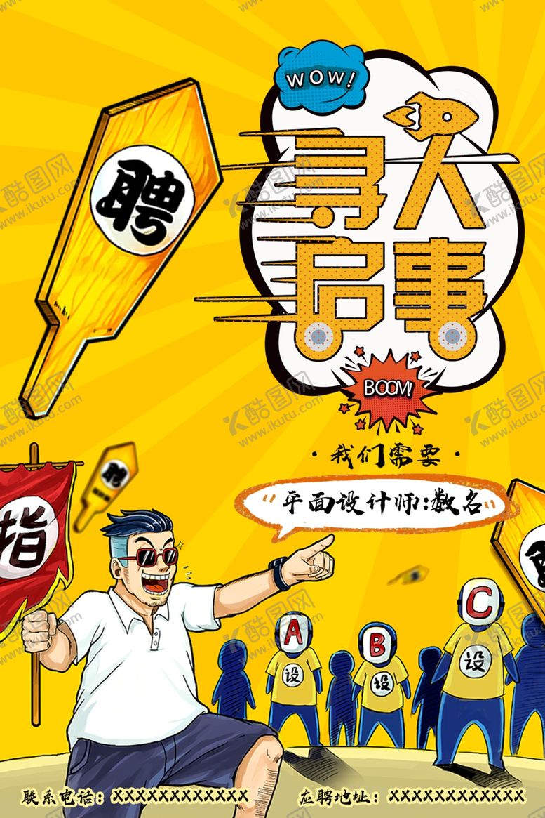 编号：26695907040031242501【酷图网】源文件下载-招聘