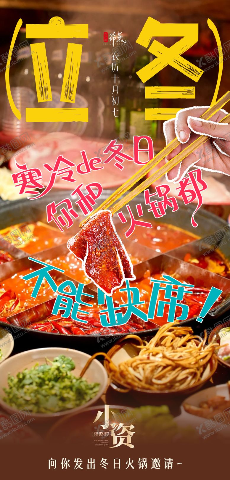 编号：94061812050647451099【酷图网】源文件下载-火锅立冬宣传海报