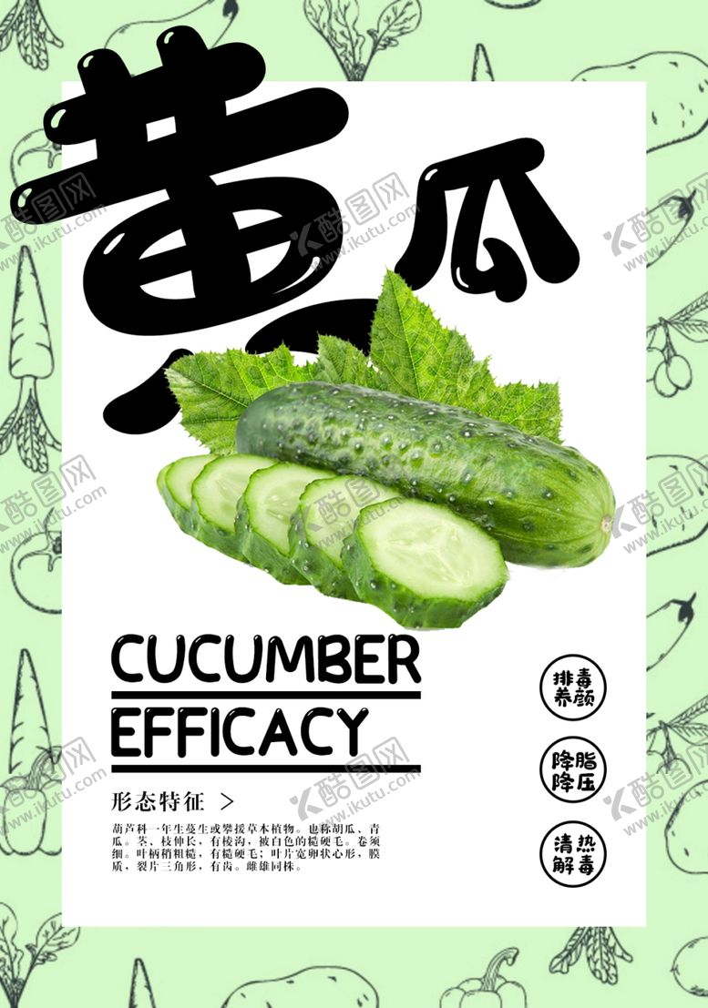编号：74216709190147535552【酷图网】源文件下载-黄瓜海报
