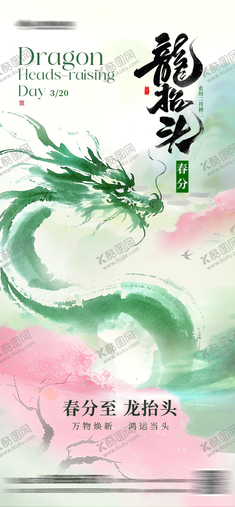 编号：77923103101150172146【酷图网】源文件下载-龙抬头海报