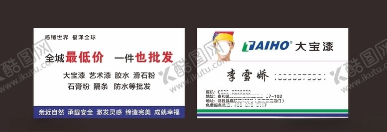 编号：79802411010257584329【酷图网】源文件下载-大宝漆名片