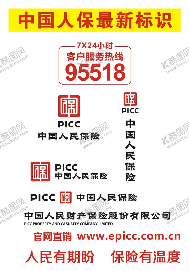 编号：17940401260254211902【酷图网】源文件下载-中国人保LOGO最新标识人保