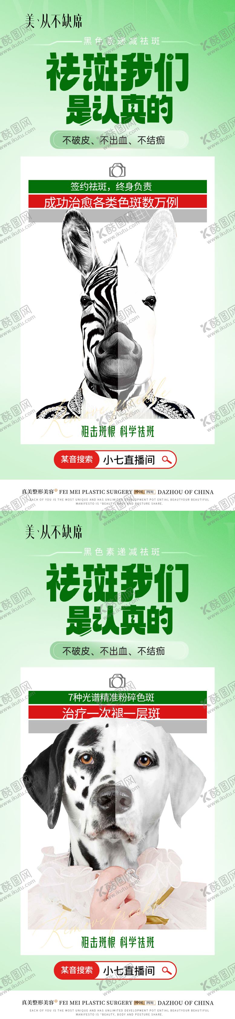 编号：87651507141245553164【酷图网】源文件下载-祛斑创意广告海报