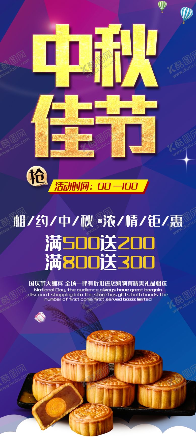 编号：10511409230208006549【酷图网】源文件下载-中秋节展架促销海报图片