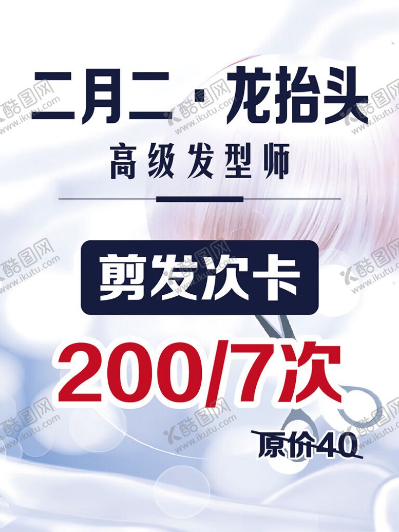 编号：76533104152341046003【酷图网】源文件下载-剪发海报