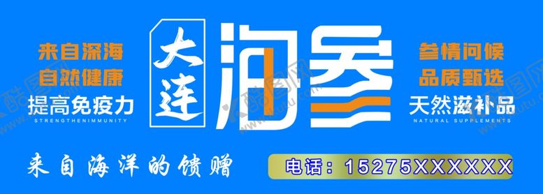 编号：99442701042241575575【酷图网】源文件下载-大连海参宣传海报