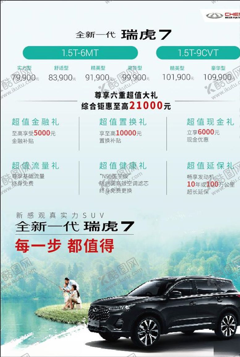 编号：74853010281251504522【酷图网】源文件下载-全新一代瑞虎7台卡