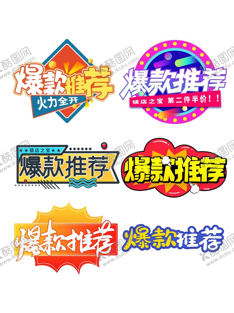 编号：56697104230305486744【酷图网】源文件下载-淘宝电商爆款推荐镇店之宝标签