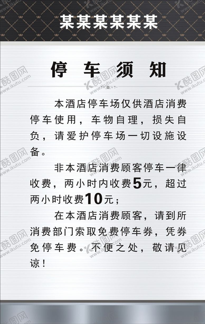 编号：57857006231540592431【酷图网】源文件下载-停车须知
