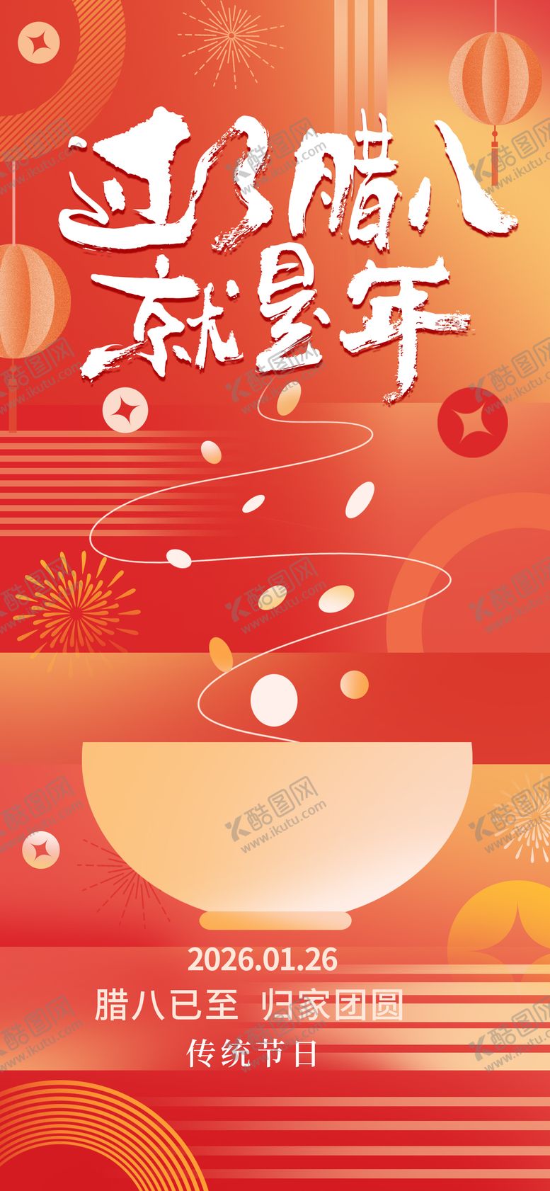 编号：69673301180211274184【酷图网】源文件下载-腊八节海报