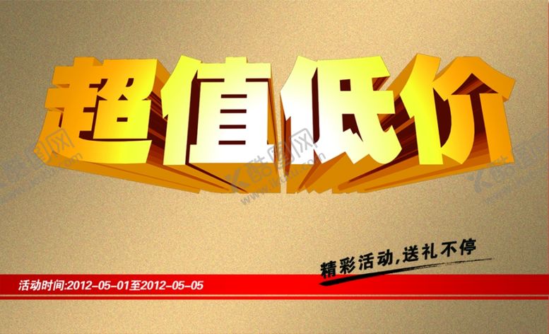 编号：13245709120819203522【酷图网】源文件下载-促销字体