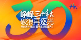 三十周年庆典宣传海报