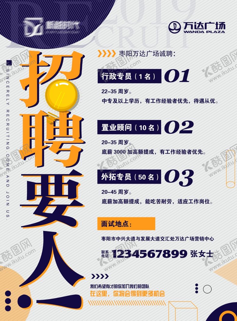 编号：21162410041336433994【酷图网】源文件下载-万达广场房地产招聘宣传单页DM