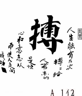 拼搏