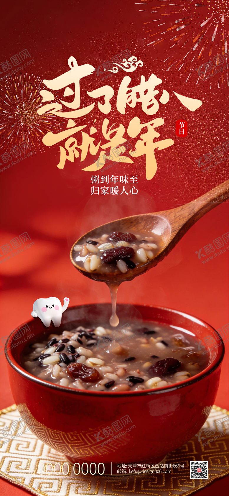 编号：32374001201903304730【酷图网】源文件下载-中国传统节日腊八节口腔海报