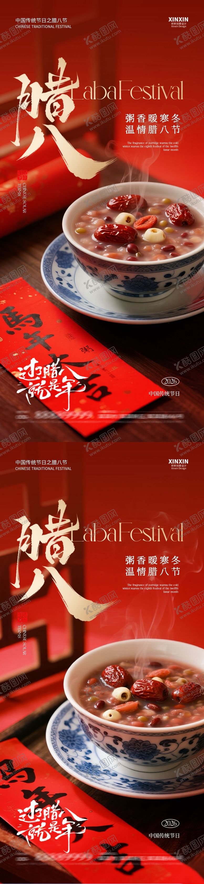 编号：53017301110214229826【酷图网】源文件下载-地产马年腊八节喜庆海报