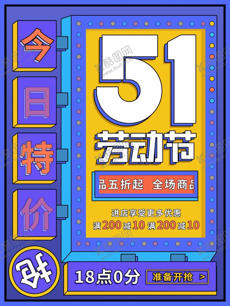 编号：51763412071803019026【酷图网】源文件下载-五一劳动节促销海报图片