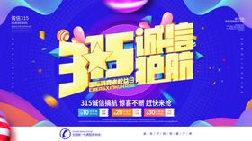 红色大气诚信护航315消费者