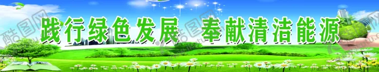 编号：32146409260237276346【酷图网】源文件下载-践行绿色发展奉献清洁能源