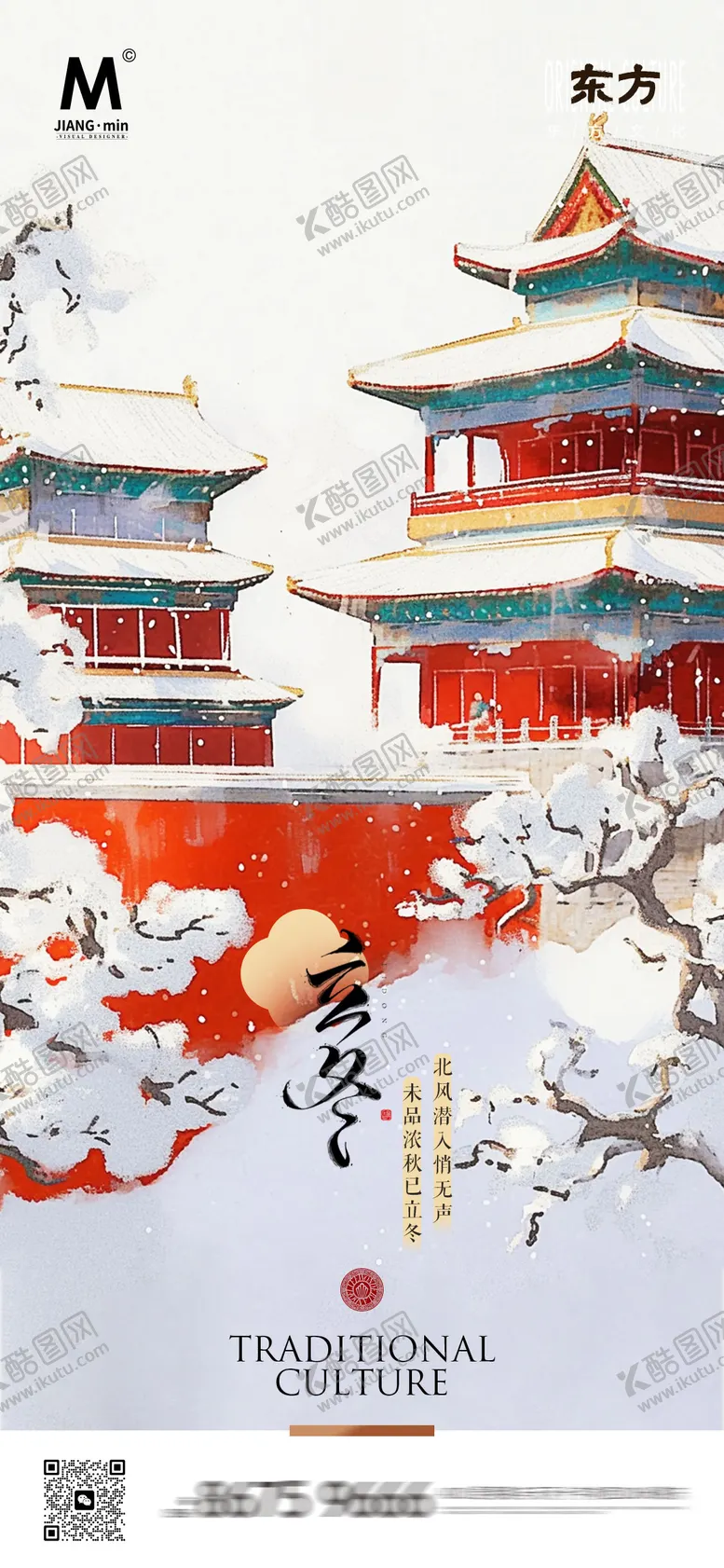 编号：69401312050442147013【酷图网】源文件下载-国风立冬海报