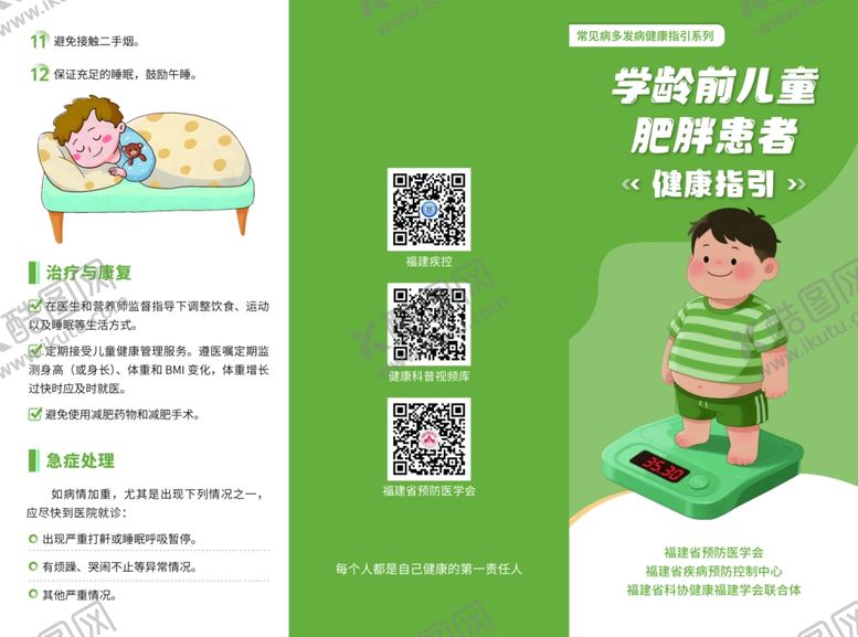 编号：70890711021350594660【酷图网】源文件下载-学龄前儿童肥胖健康三折页