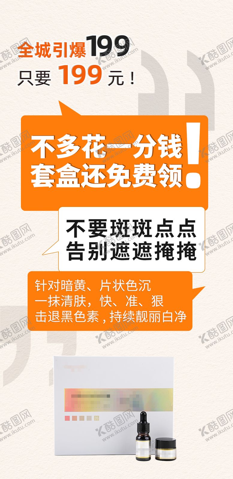 编号：80495909012206412353【酷图网】源文件下载-护肤品招商拓客海报