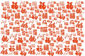 福字底纹