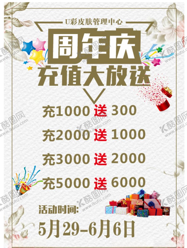 编号：83034511011519156157【酷图网】源文件下载-周年庆充值大放送