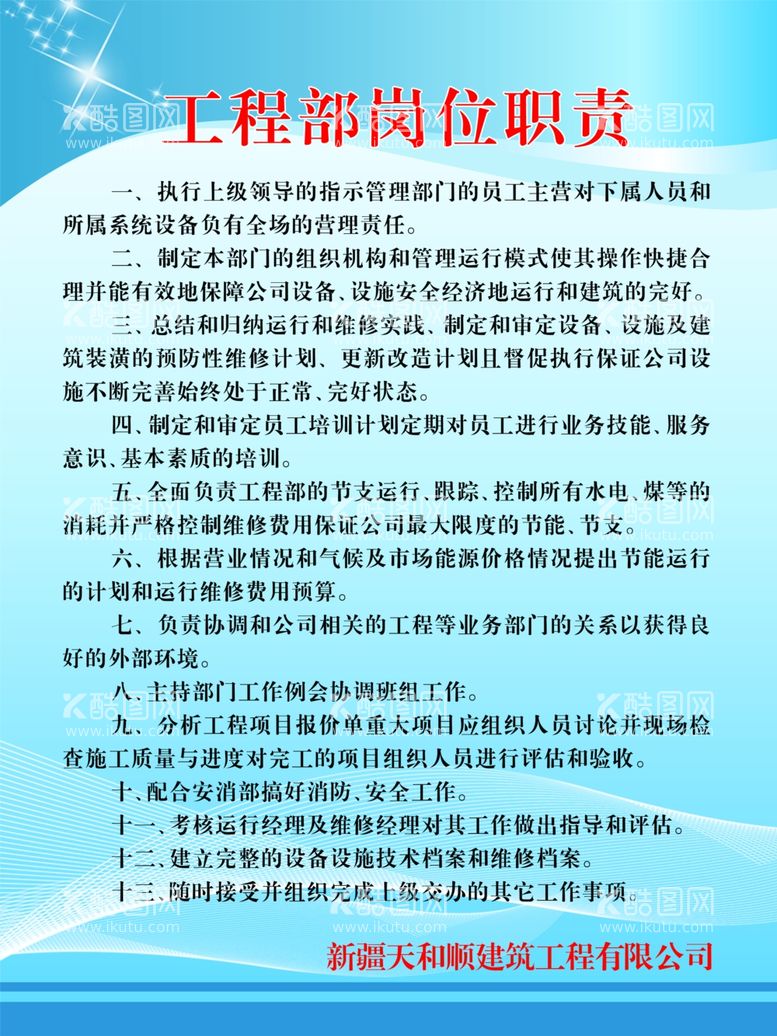 编号：12317211280129221294【酷图网】源文件下载-工程部岗位职责