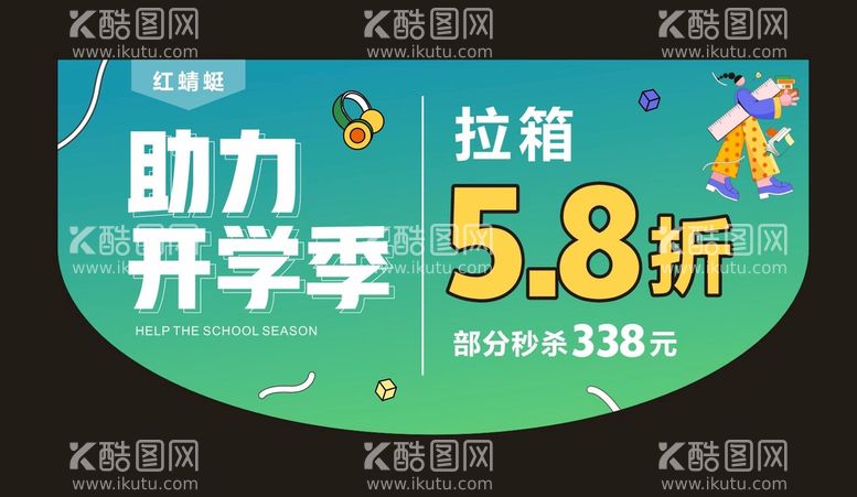 编号：65322812200925467040【酷图网】源文件下载-开学季SALE