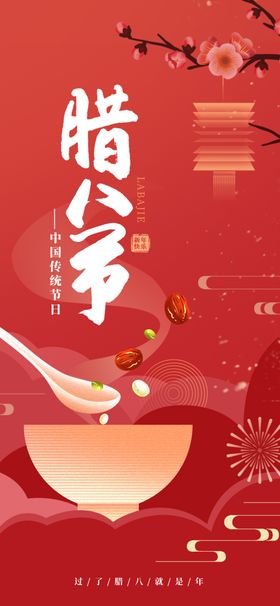 中国风传统节日腊八节海报