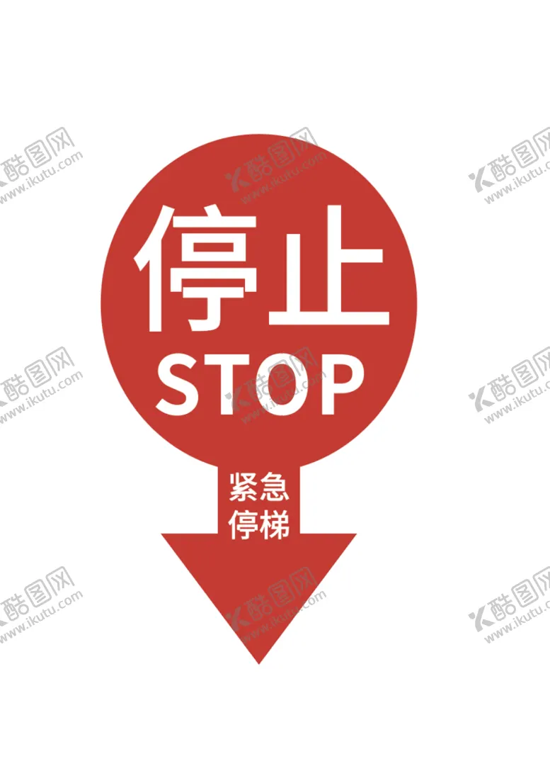编号：16038411170046496065【酷图网】源文件下载-停止标识