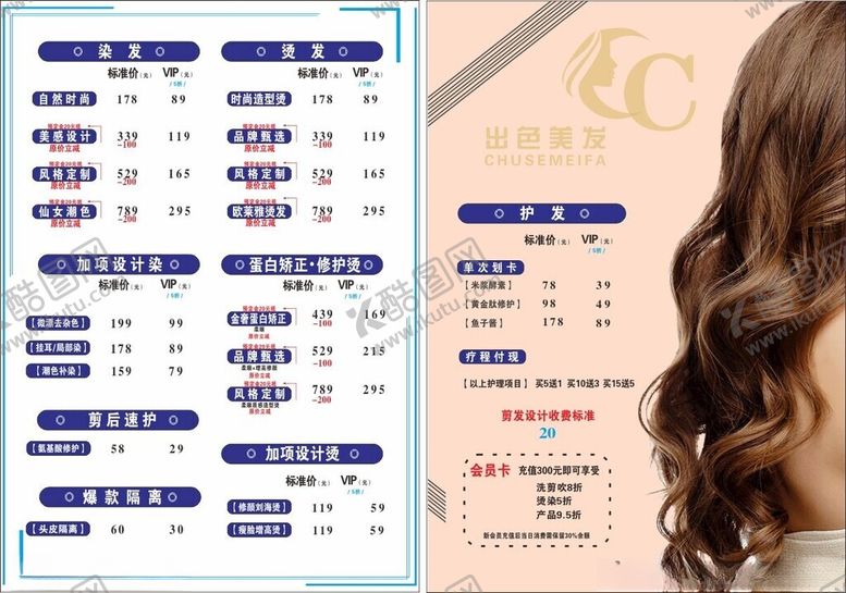 编号：42687009191543522312【酷图网】源文件下载-美发价目表