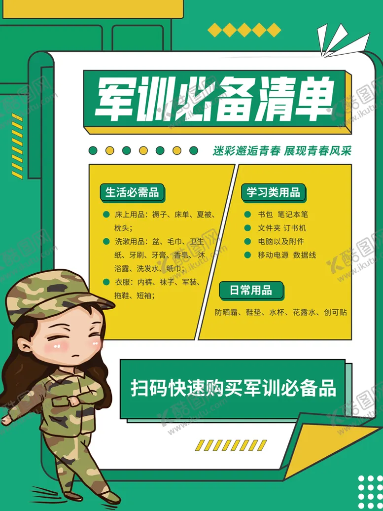 编号：46837909200141270768【酷图网】源文件下载-军训必备清单